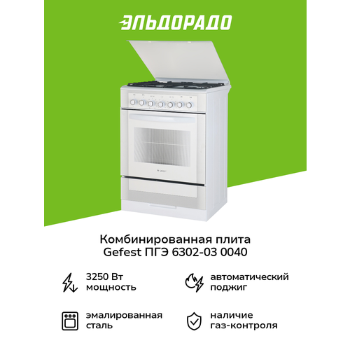 Комбинированная плита (60 см) Gefest ПГЭ 6302-03 0040 белая