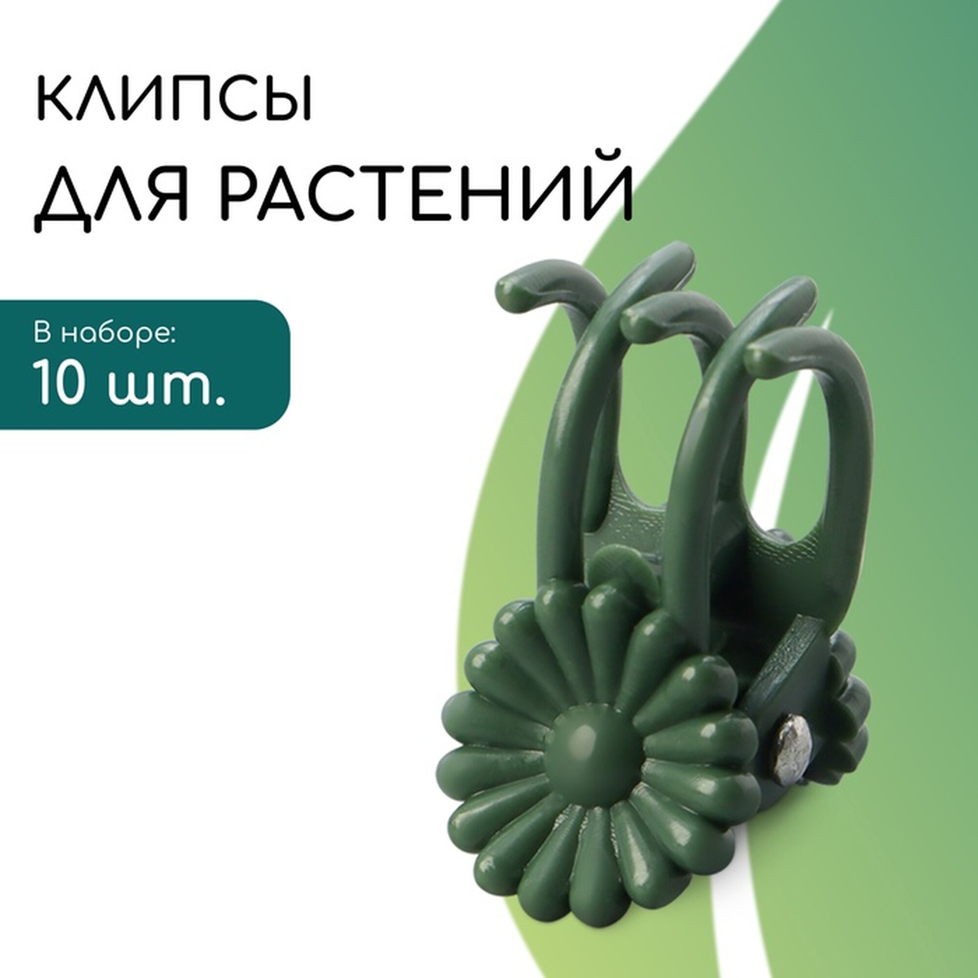 Клипса для растений Greengo 