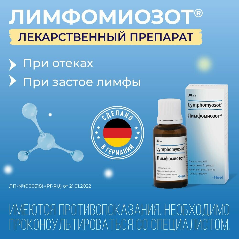 Лимфомиозот капли 30 мл