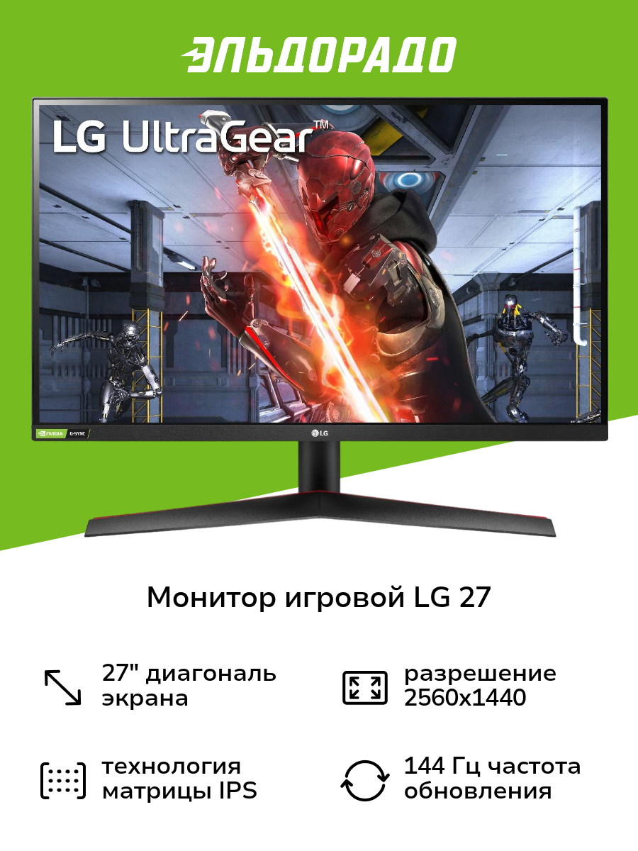 Монитор игровой LG 27"/IPS/2560x1440/144Гц/черный