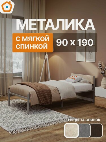 Изображение товара Кровать Металика Г2 ДомаКлёво 90х190 металлическая односпальная, серая + бежевая мягкая спинка из велюра