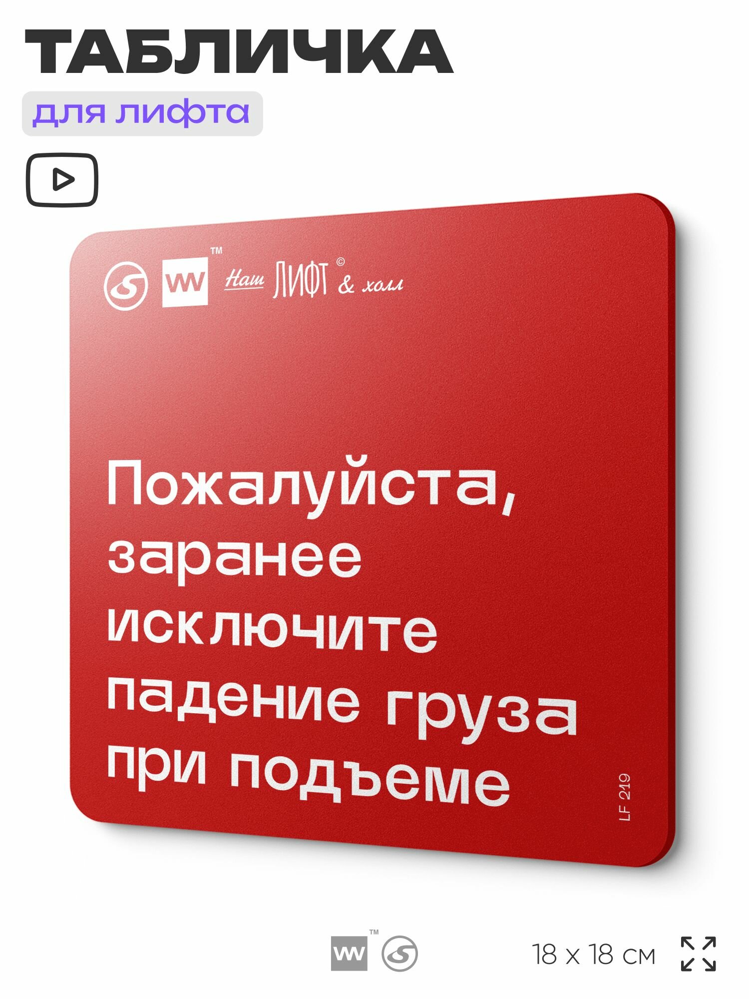 Табличка информационная "Заранее исключите падение груза при подъеме" для лифта и холла, 18х18 см, пластиковая, SilverPlane x Айдентика Технолоджи