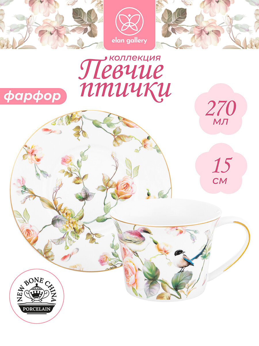 Чайная пара чашка с блюдцем кружка для чая кофе 2 предмета 270 мл Elan Gallery Певчие птички