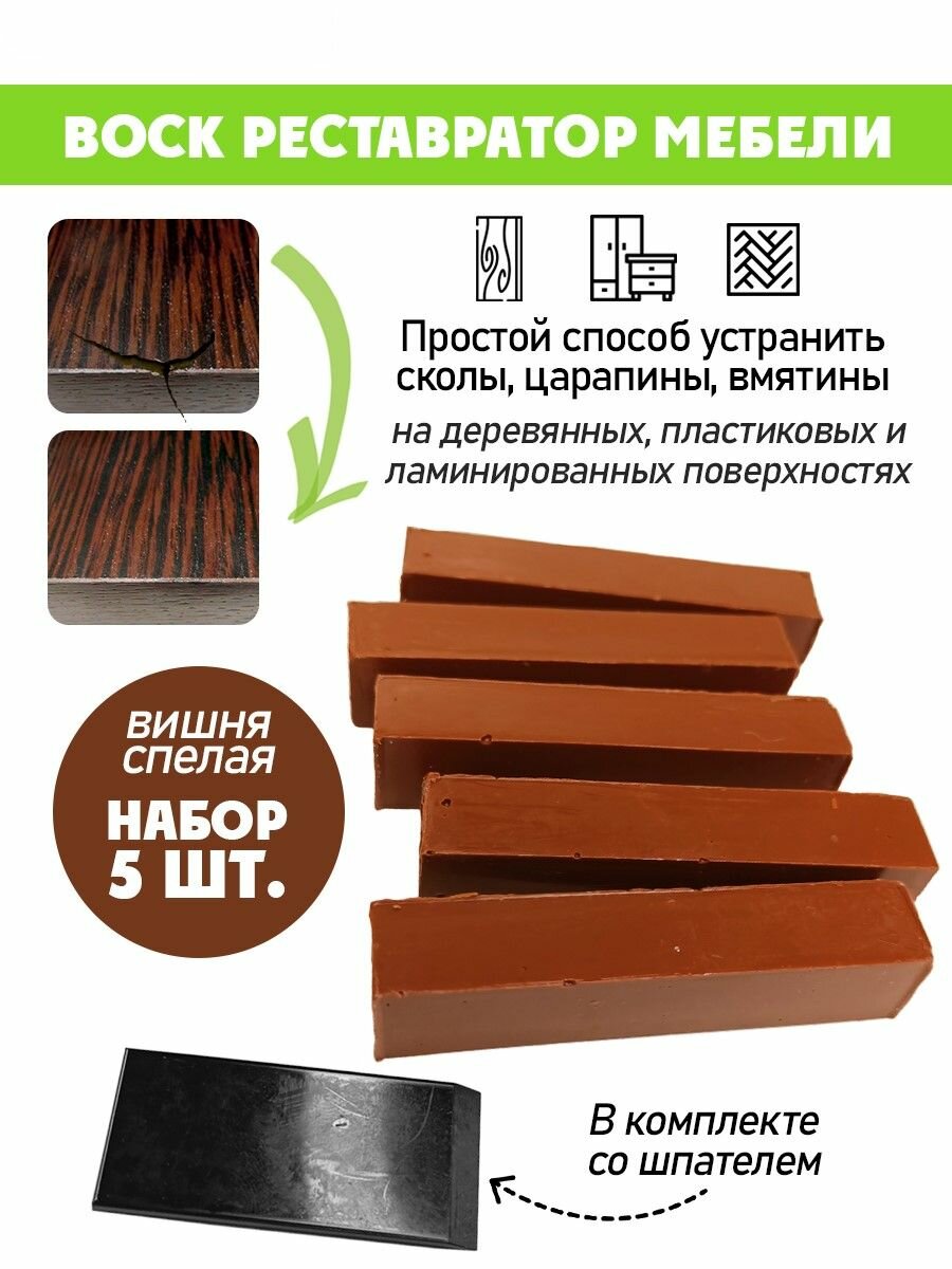 Воск мягкий для реставрации мебели и напольного покрытия/ 5 шт/ цвет - Вишня Спелая