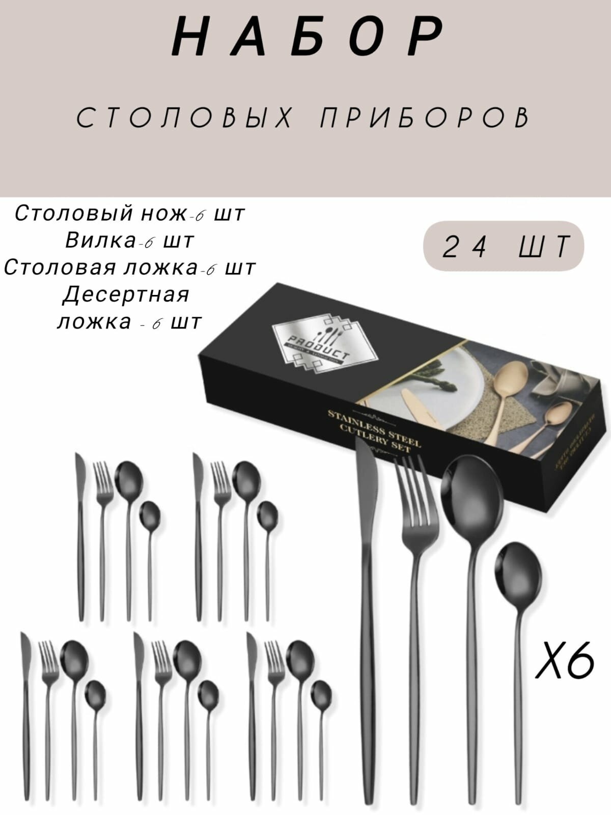 Набор столовых приборов, набор столовой посуды, набор сервировочный, 24 предмета, 6 персон, черный глянцевый