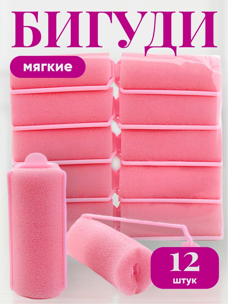 Мягкие поролоновые бигуди для укладки REVOLUT, розовые, 12 шт