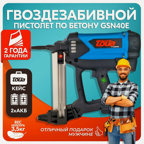 Изображение товара Гвоздезабивной инструмент Toua GSN40E, газовый, литиево-ионные аккумуляторы, 7,2 В, 1,5 Ач