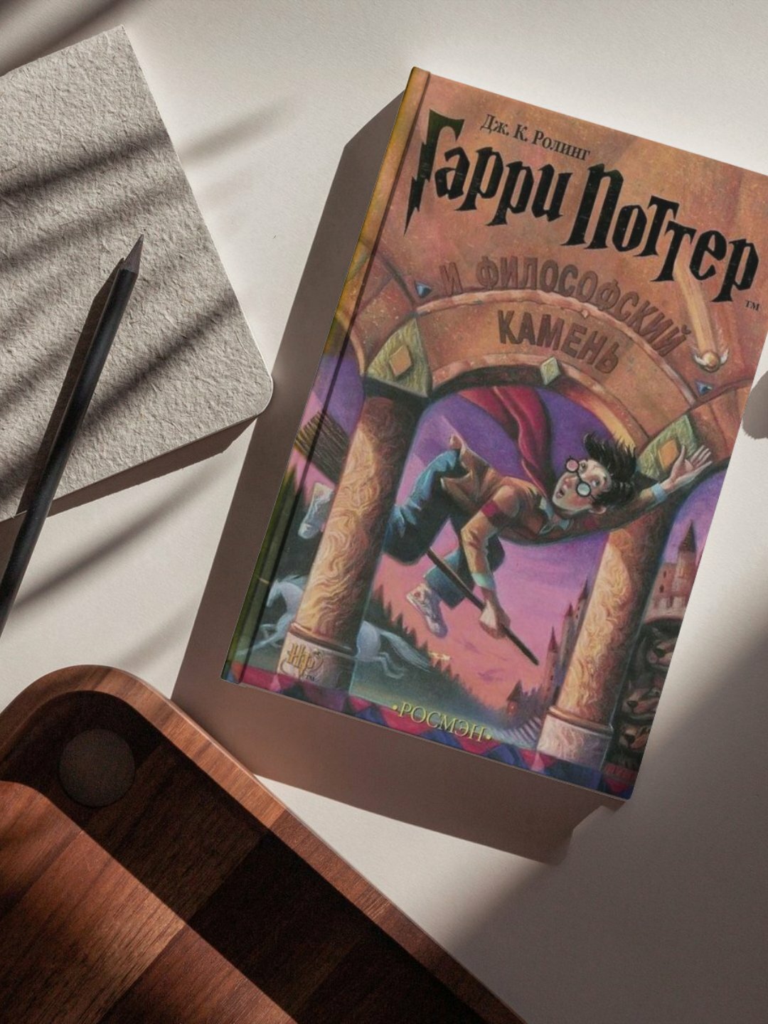 Книга Дж. К. Роулинг "Гарри Поттер и философский камень", обложка мягкая, 291 стр.