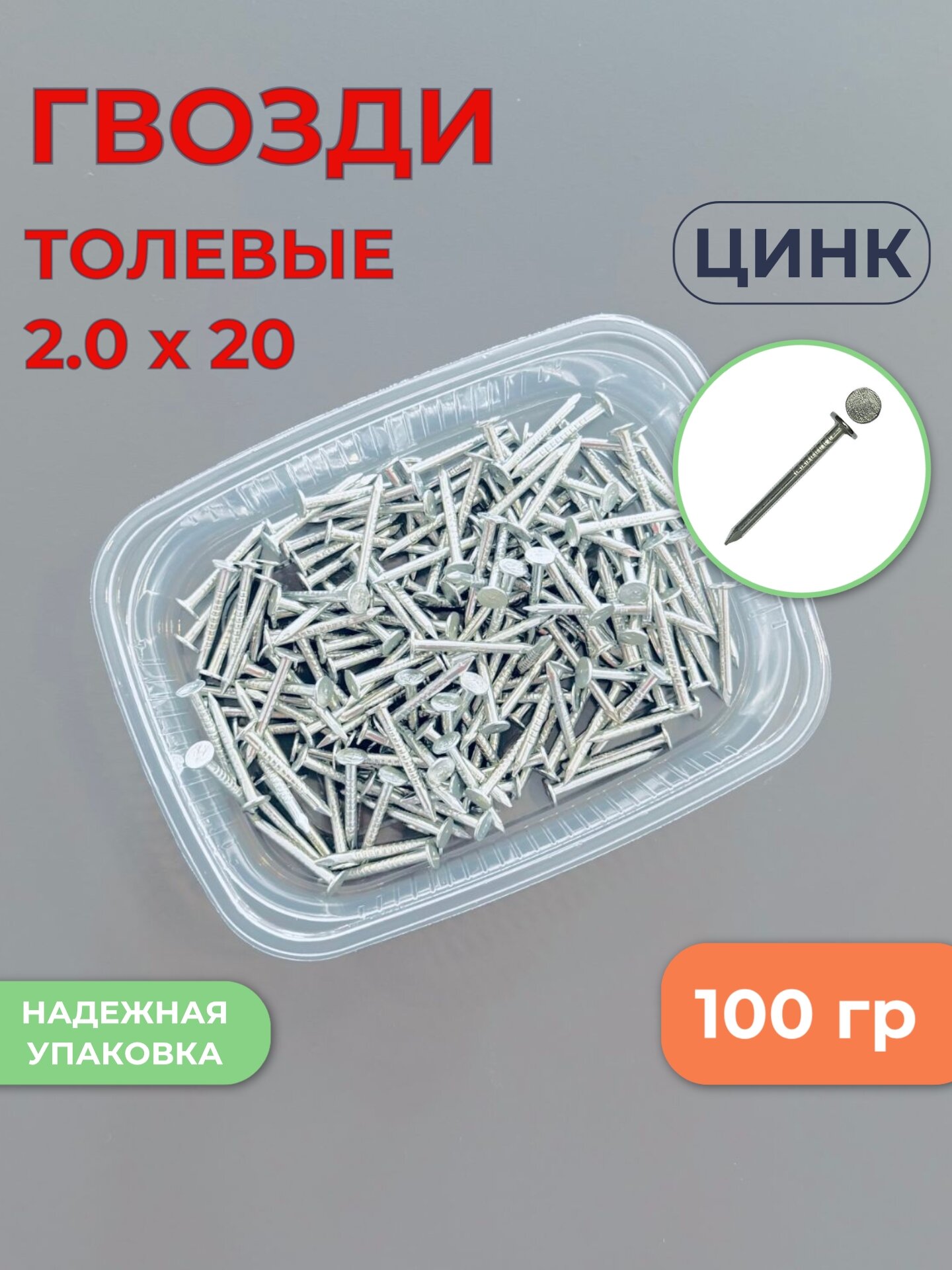 Гвозди толевые 20х20мм оцинкованные для крепления мягкой кровли упаковка 100гр