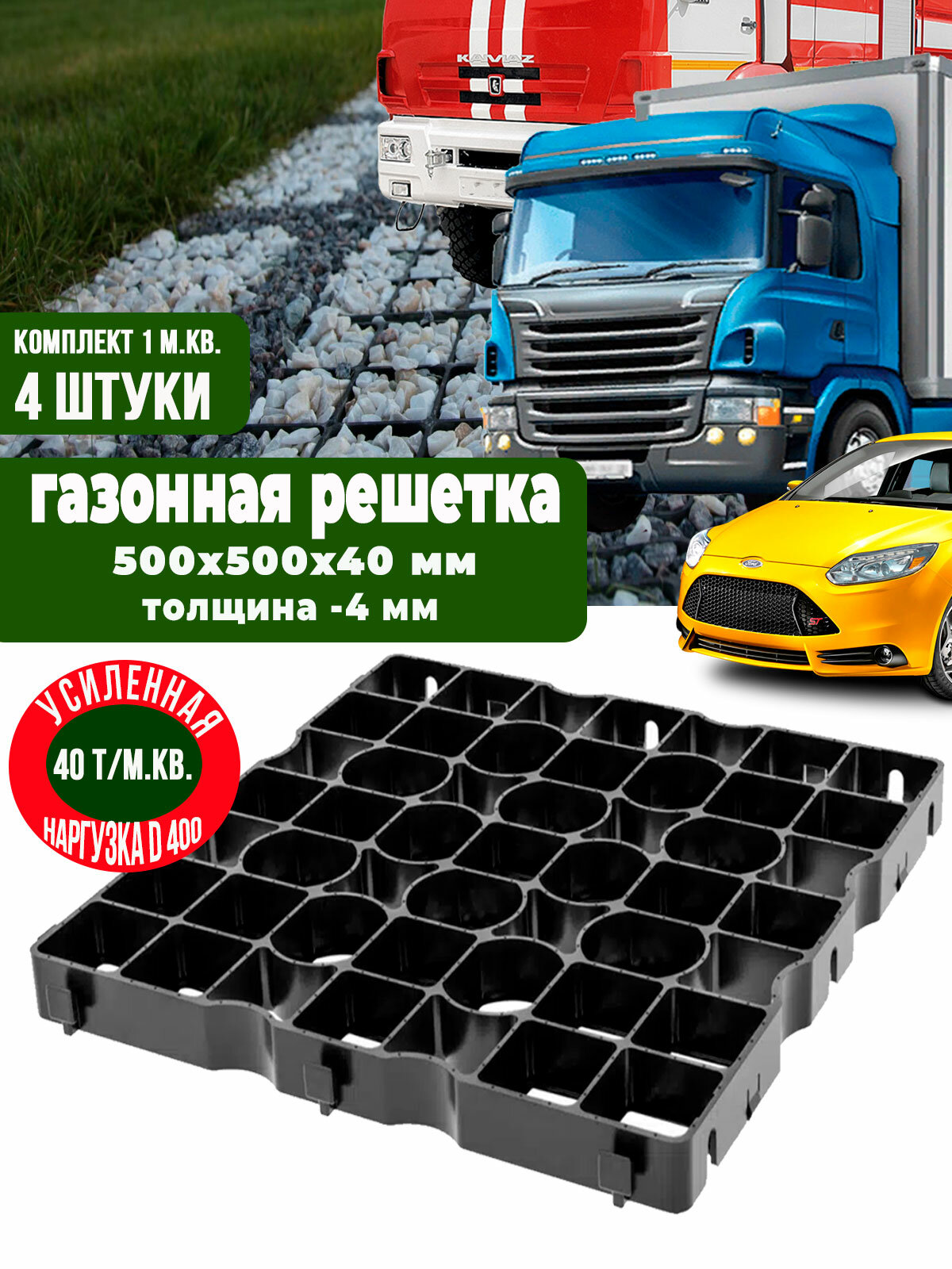 Пластиковая газонная решетка усиленная для дорожек 4штуки 500х500х40 мм цвет чёрный