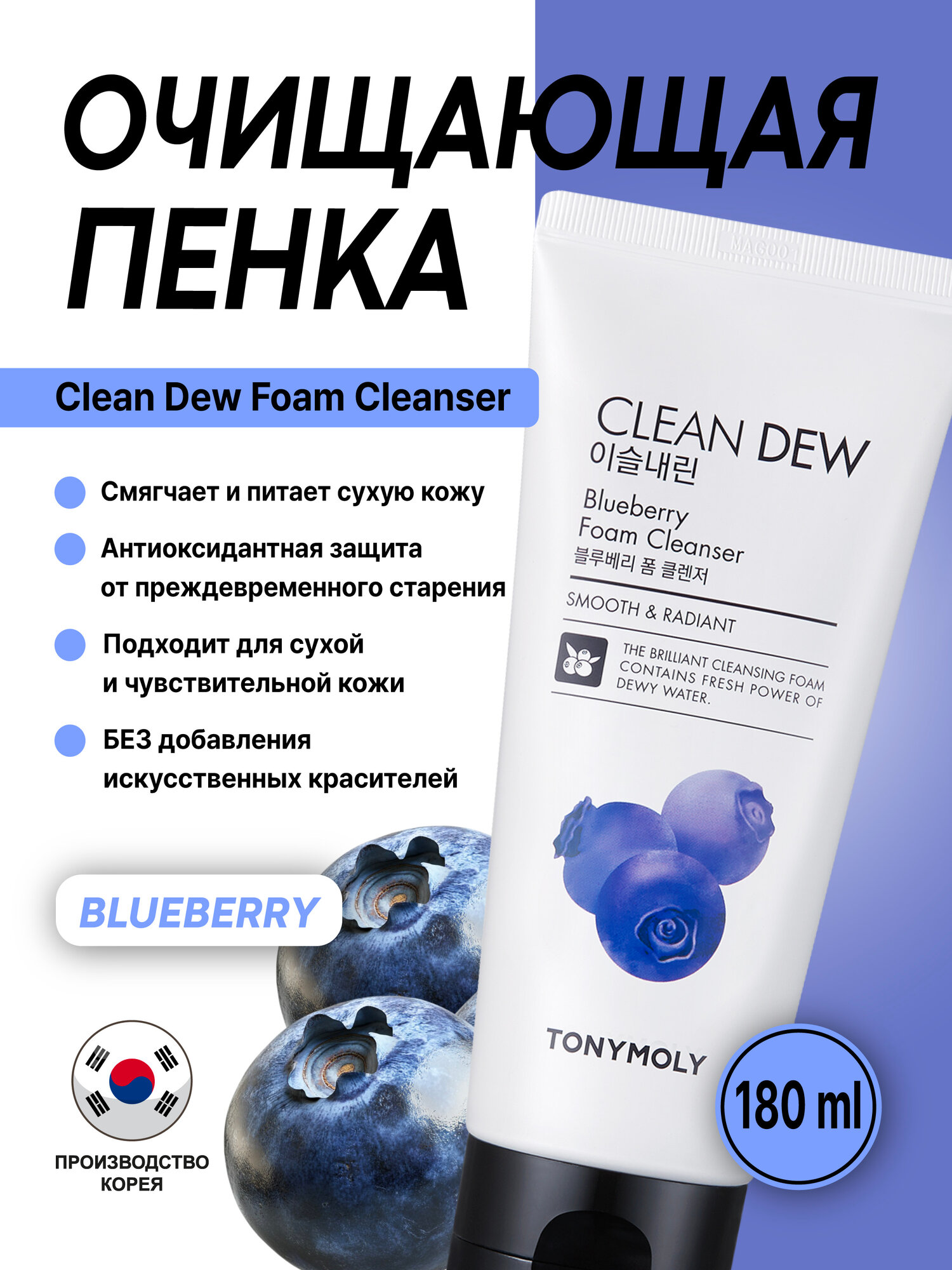 Пенка для умывания TONY MOLY Clean Dew "Blueberry", с экстрактом голубики, 180 мл