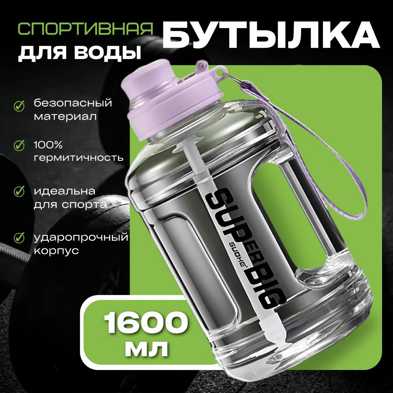 Бутылка пластик для воды/безалкогольных напитков 1600мл с трубочкой и веревкой серая