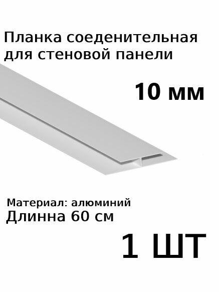 Планка профиль для стеновой панели 10 мм соединительная Н-образная 1 шт