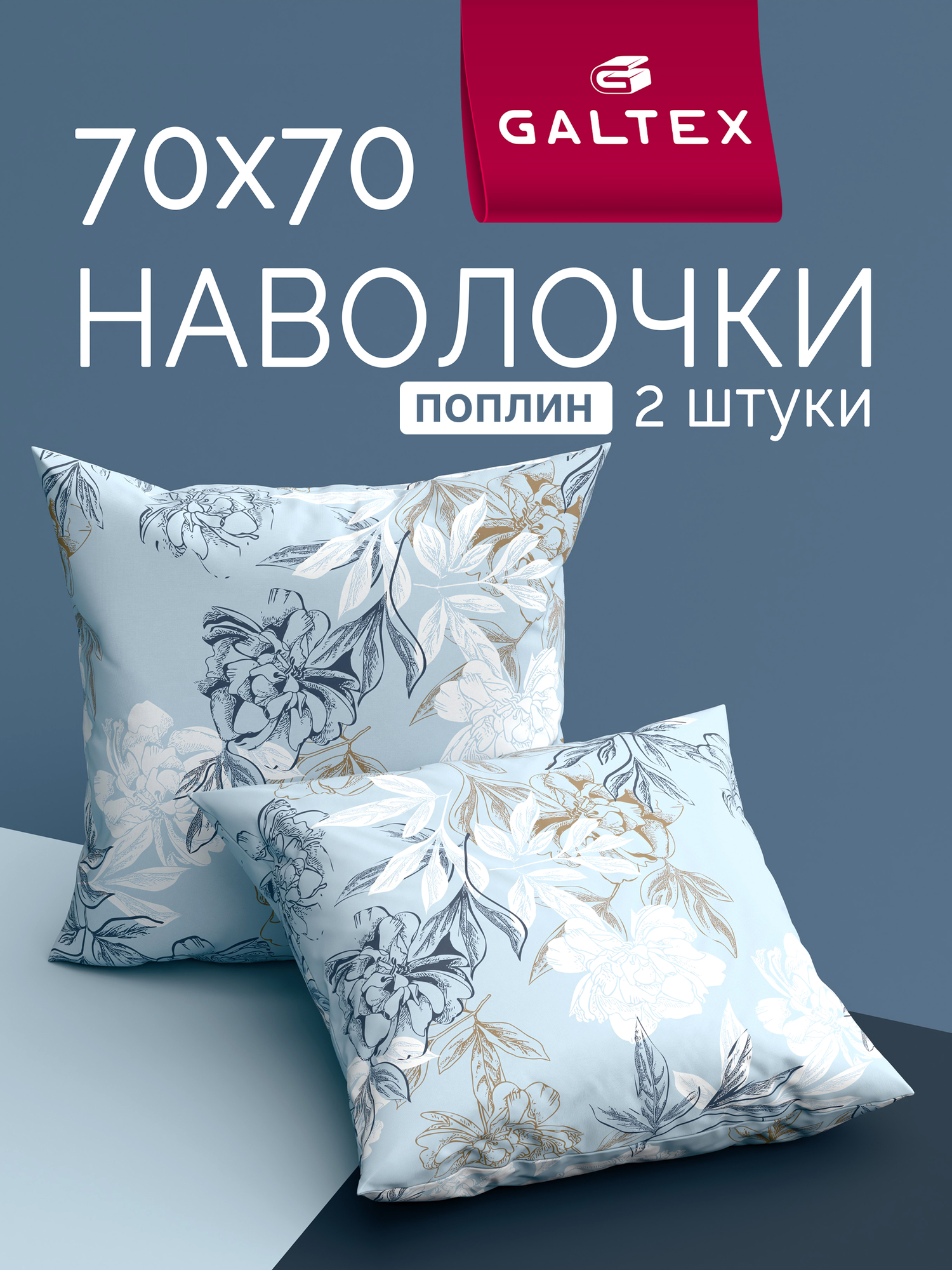 Наволочки 70х70 2 шт Galtex Симфония голубой поплин 100% хлопок