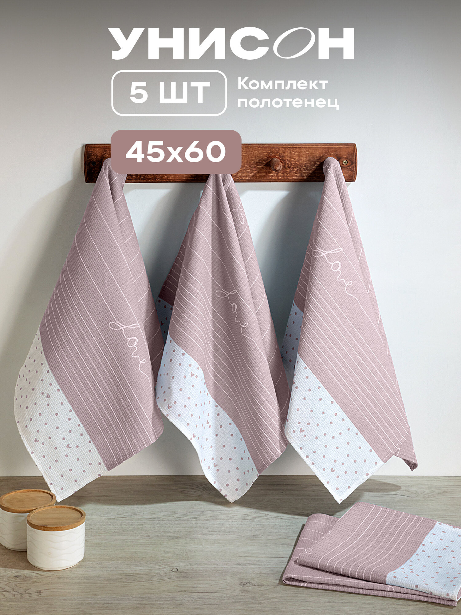 Кухонные полотенца 5 шт 50х70 Унисон рис 33001-1 Love