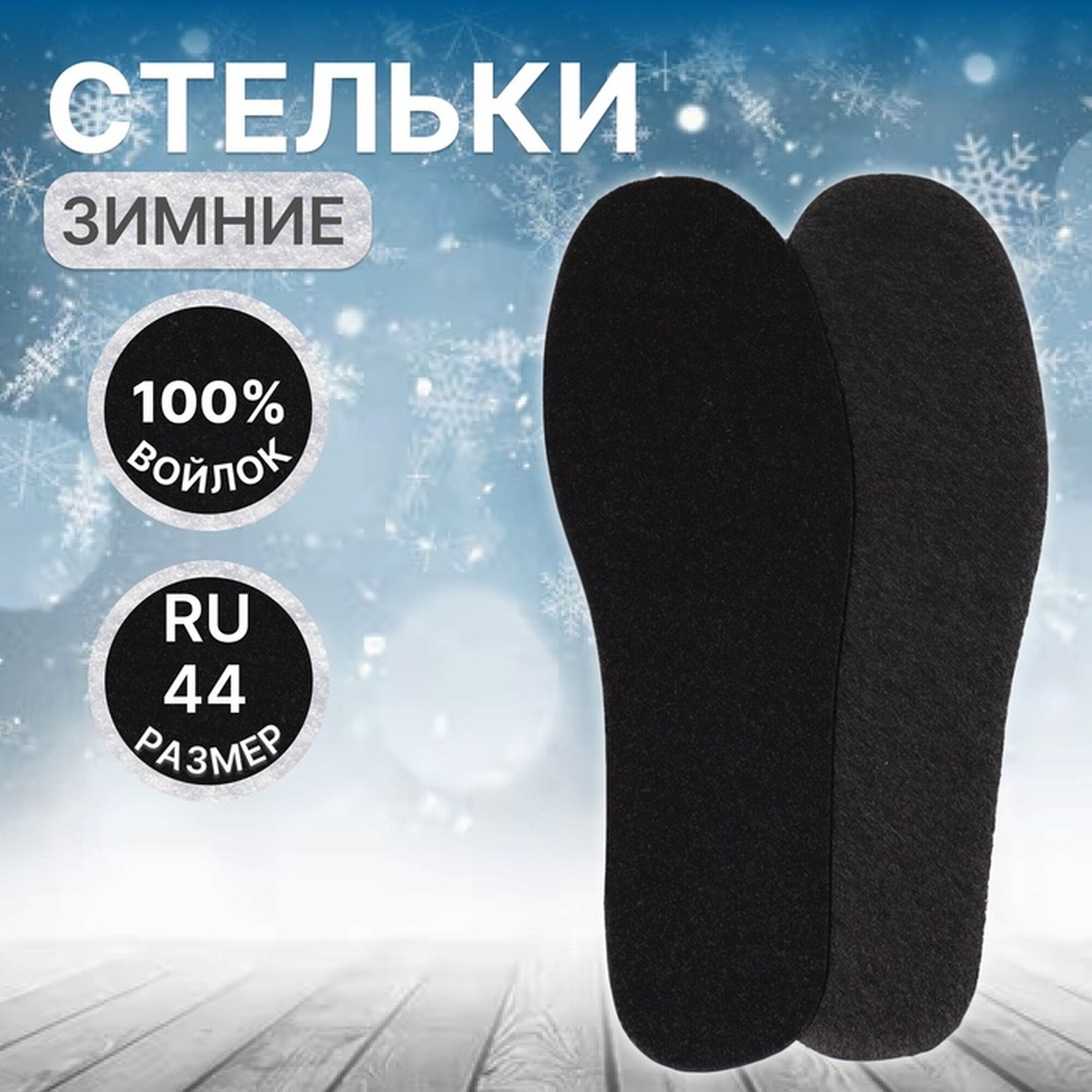 Стельки для обуви универсальные р-р RU до 44 (р-р Пр-ля до 46) 28 см пара чёрные