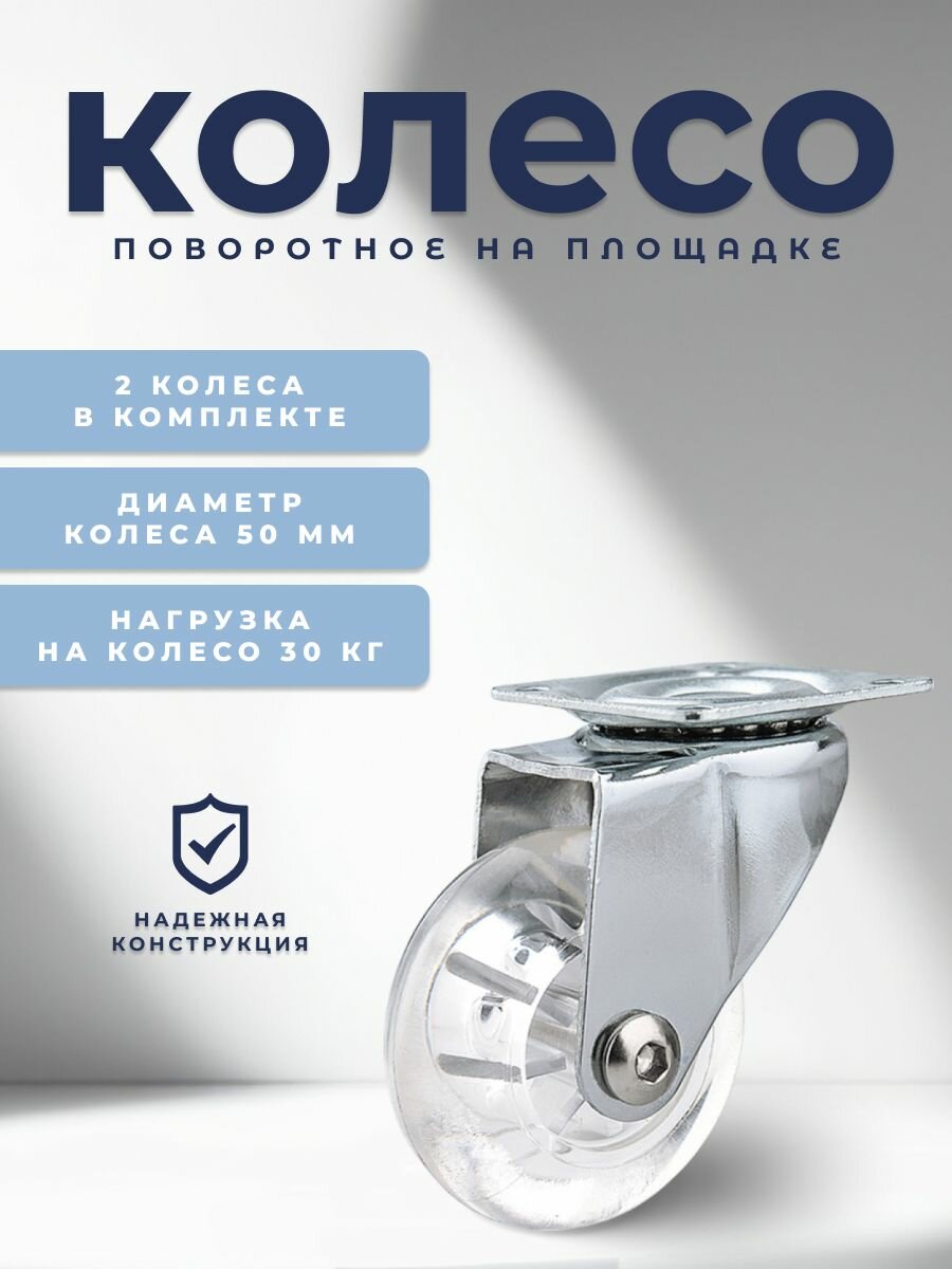 Колесо мебельное на площадке 50 мм BRANTE полупрозрачный полиуретан комплект 2 шт  ролики для прикроватных тумбочек журнальных столиков тумб шкафчиков колесики для мебели