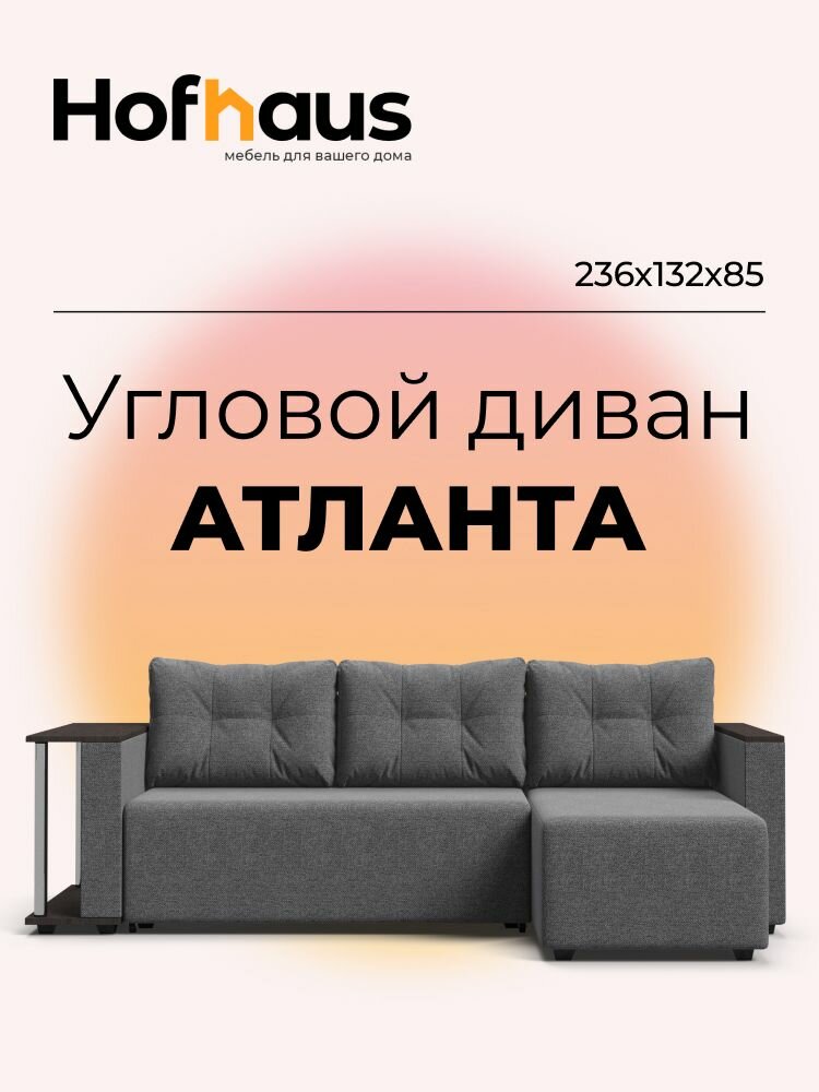 Угловой диван-кровать Атланта, рогожка Мальмо серый, 236х132х85 см