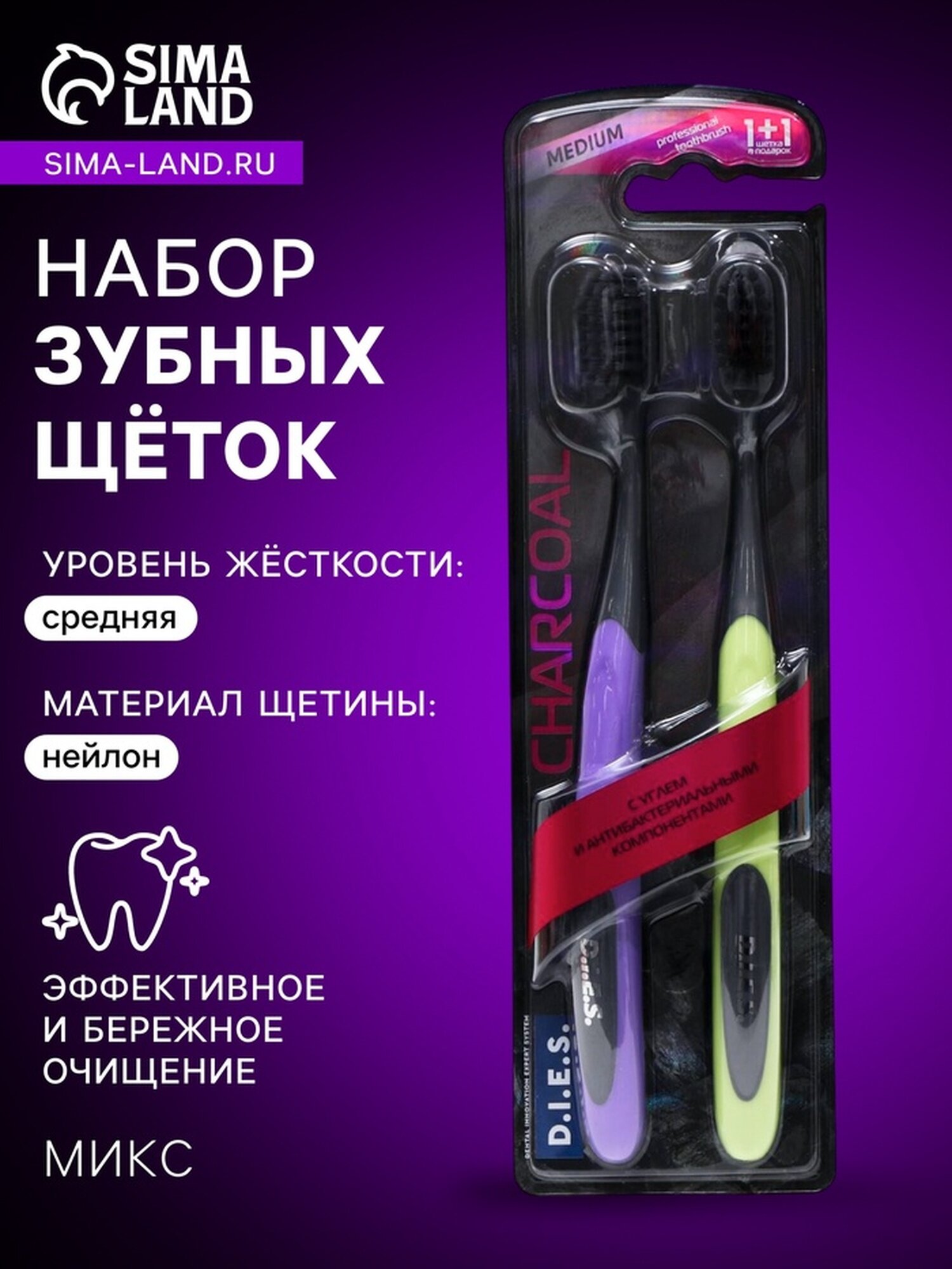 Зубная щётка D.I.E.S Charcoal, средней жёсткости, 1+1 шт, микс