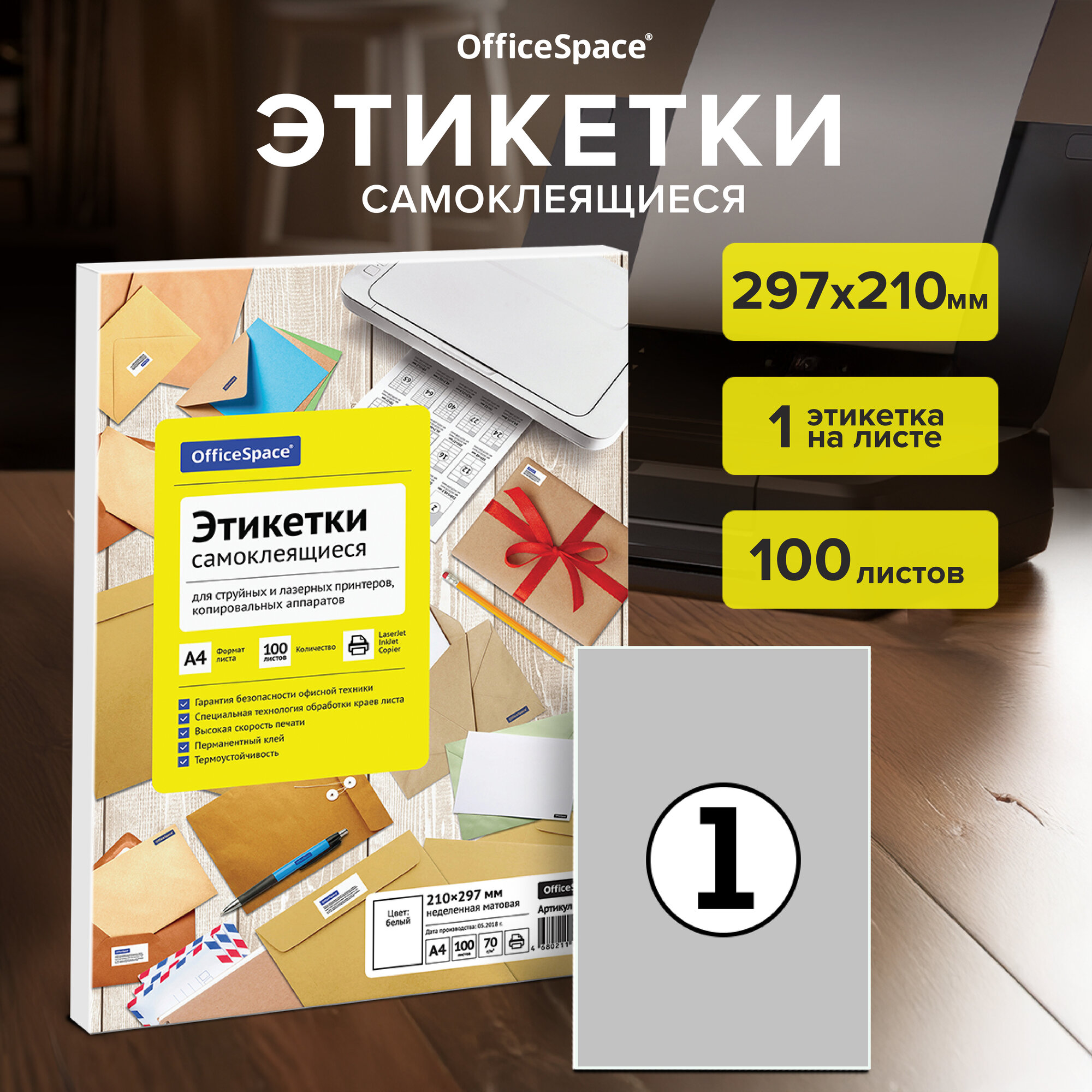 Этикетки самоклеящиеся А4 100 листов OfficeSpace, белые, 70 г/м2