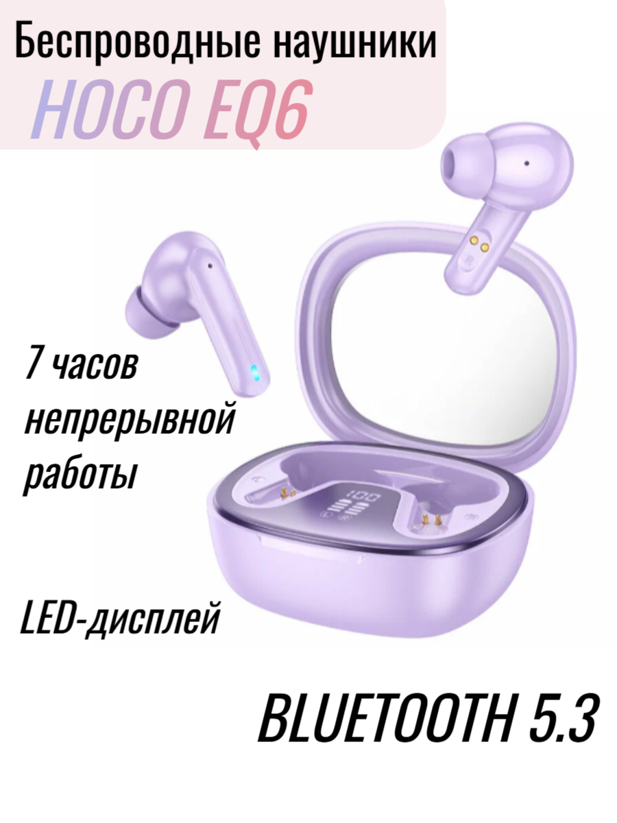 Беспроводные наушники HOCO EQ6 Shadow, Bluetooth 5.3, TWS, фиолетовые