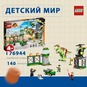 Конструктор Jurassic World Прорыв тираннозавра T-Рекса, 140 деталей, 4+, 76944