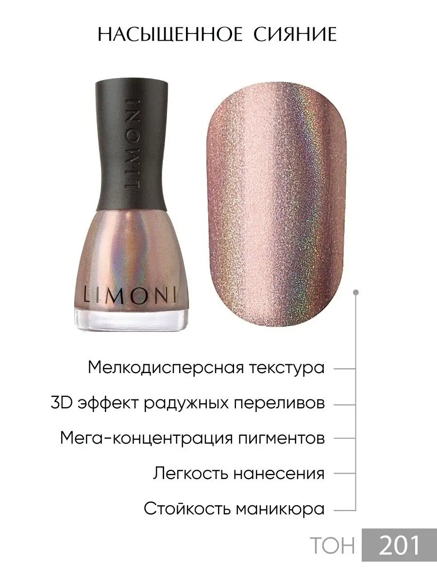 Картинки Лак для ногтей LIMONI голографический PRIZM 3D, Тон 201