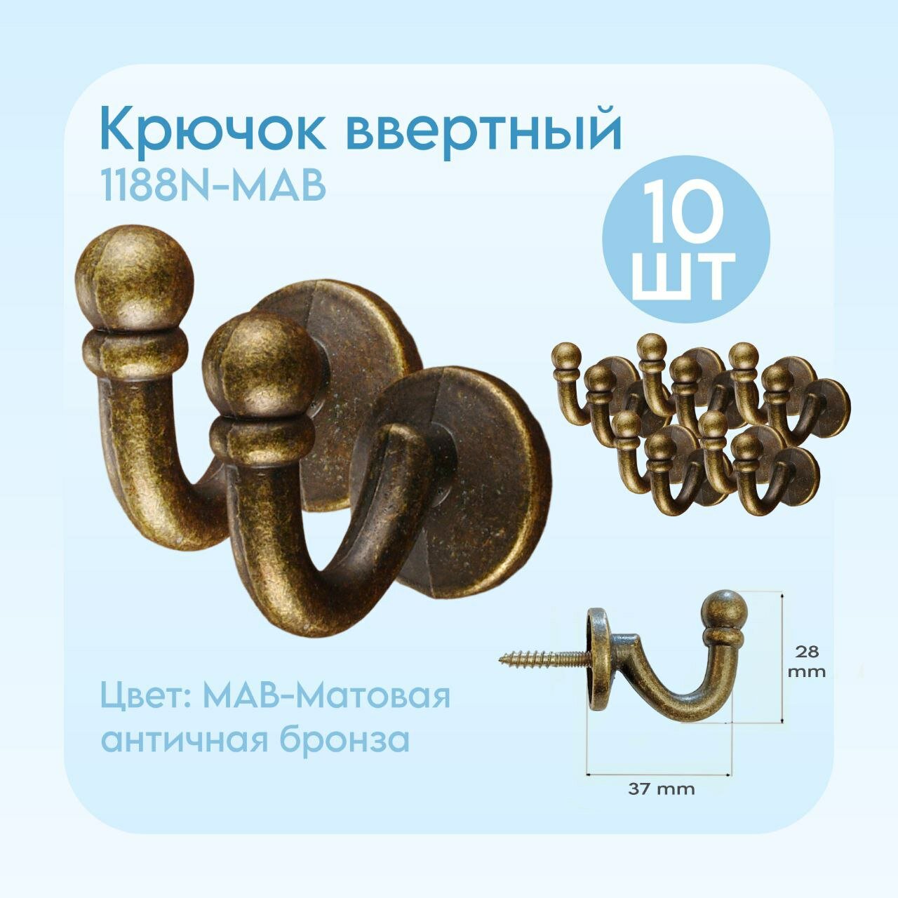 Крючок ввертный 1188N-MAB Цвет MAB-Матовая античная бронза комплект из 10ти штук