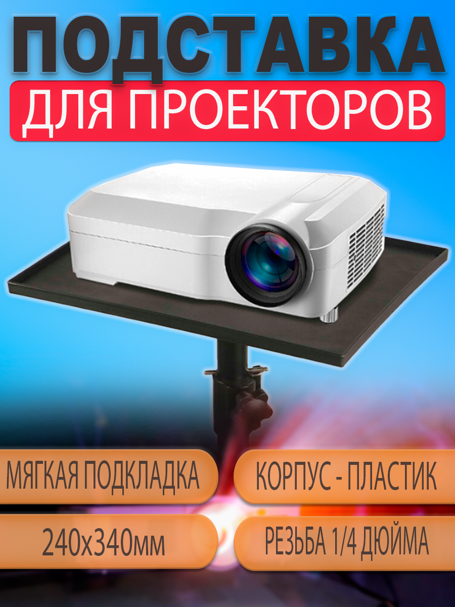Подставка держатель площадка для проектора 24смХ34см на стойку штатив напольный