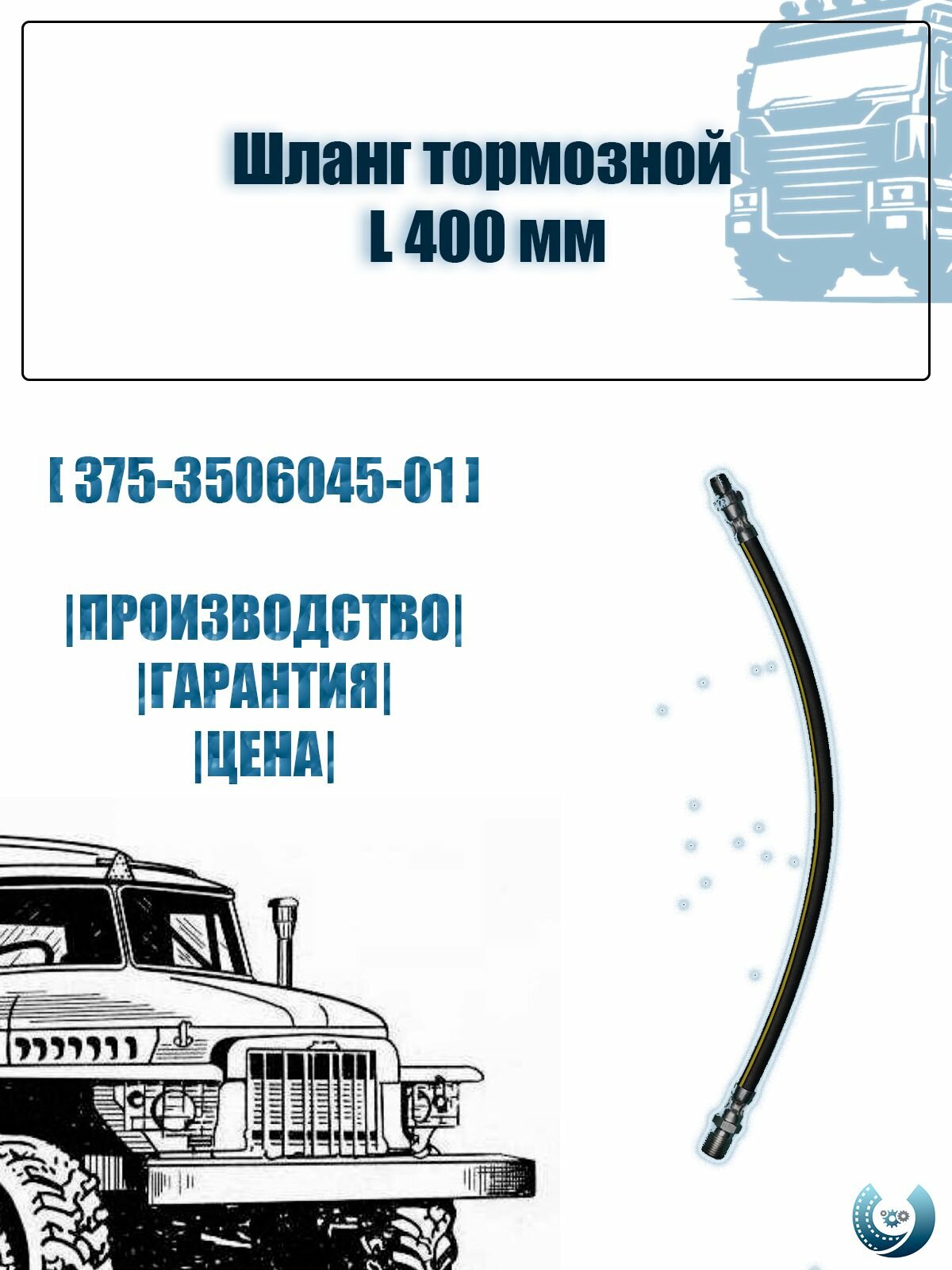 Шланг тормозной L 400 мм