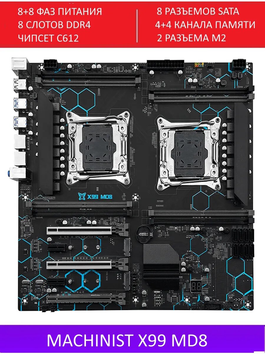 Х99 MD8, Комплект игровой X99
