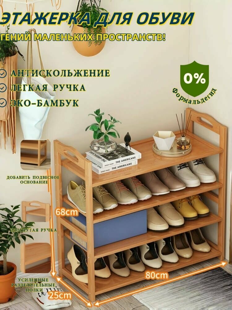 Этажерка_для_обуви 4-ярусная из наньчжу и МДФ - компактная система хранения у двери