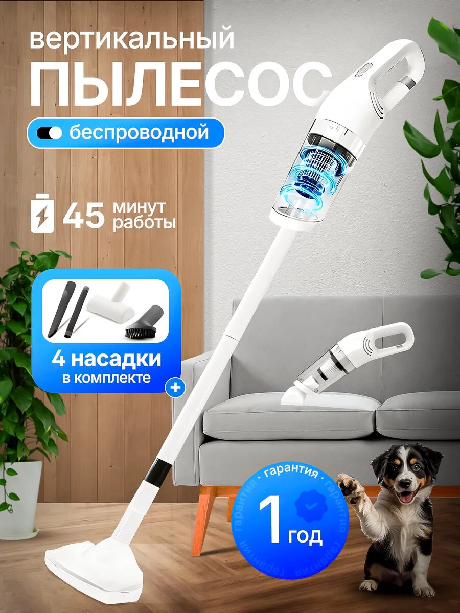 Пылесос вертикальный беспроводной для дома и авто