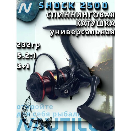 Катушка спиннинговая NAUTILUS Shock 2500, безынерционная, алюминий, графит, 3 подшипника