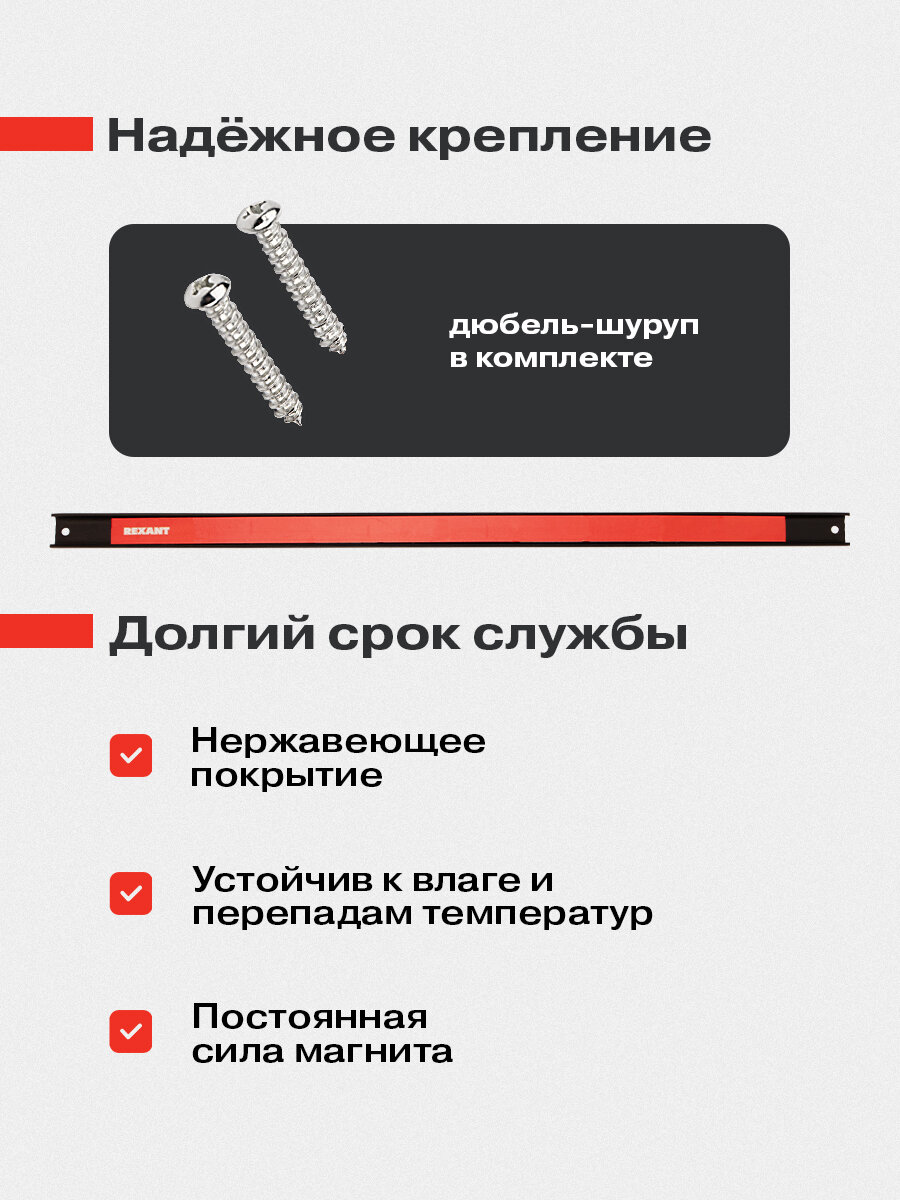 Магнитный держатель REXANT, для инструментов, крепление на саморезы, длина 605мм, черный/красный — фото 1