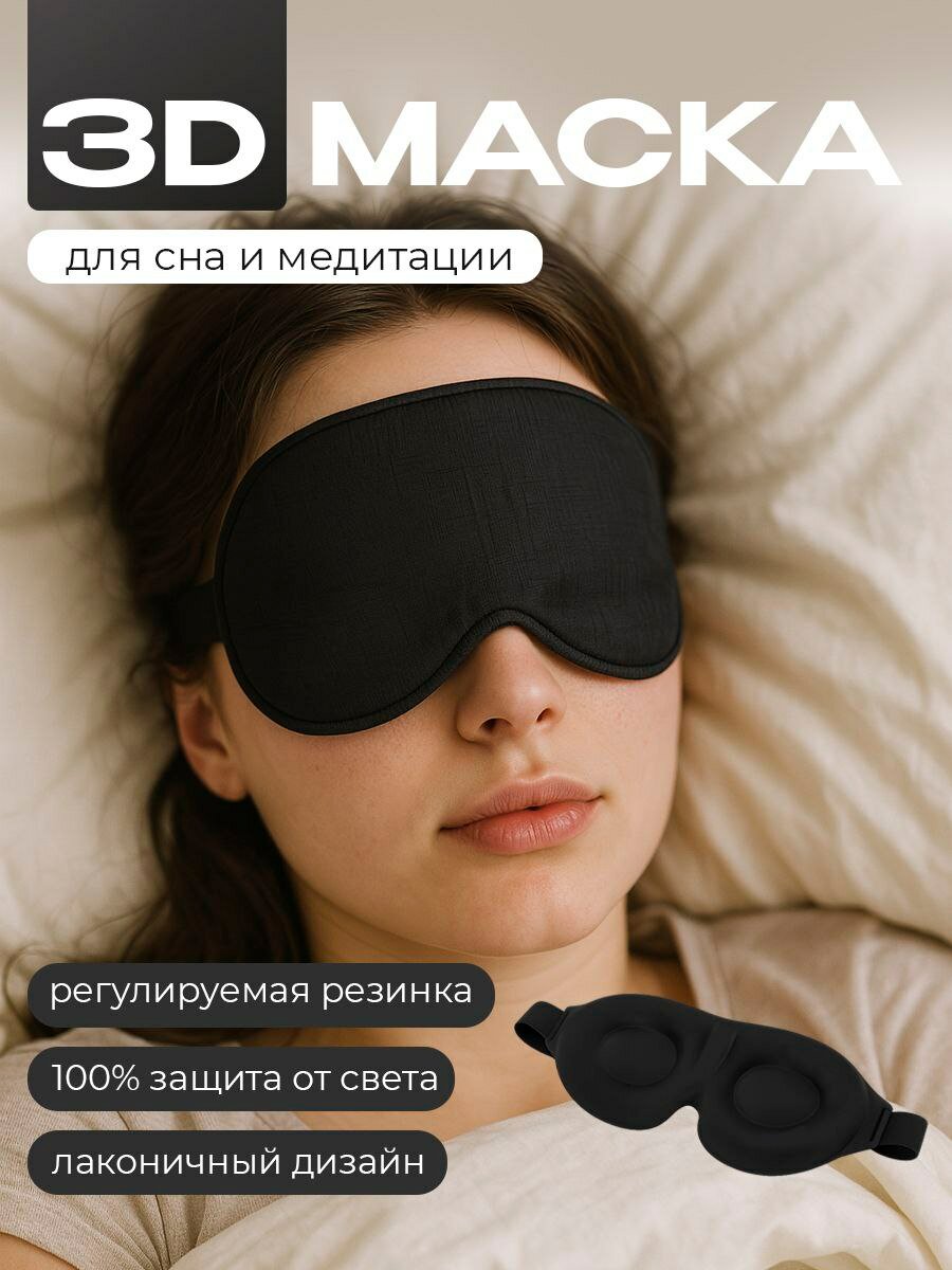 Маска для сна