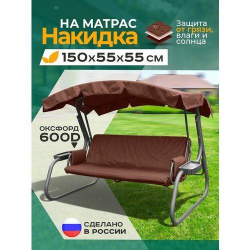 Накидка водонепроницаемая Fler на матрас для качелей (150х55х55 см) коричневый