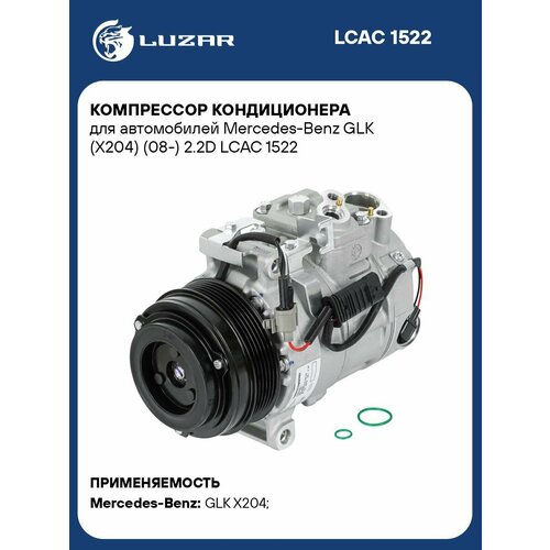 Компрессор кондиционера для автомобилей Mercedes-Benz GLK X204 08- 22D LCAC 1522 LUZAR 42816₽