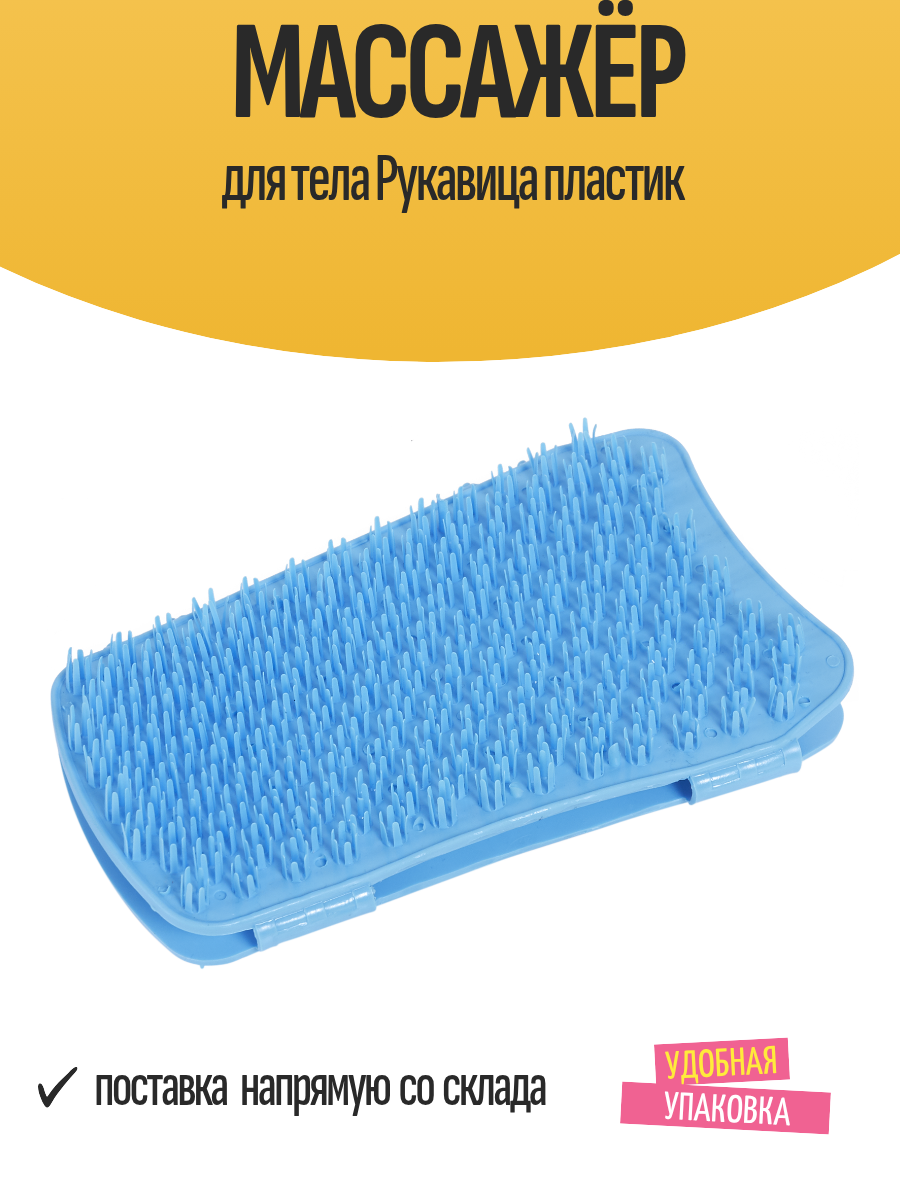 Массажёр для тела Рукавица пластик