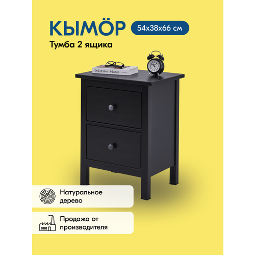 фото Комод кымор деревянный, 54х66х38, 2 ящика, чёрный, массив сосны икеа
