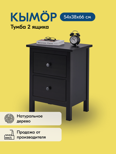 Изображение товара Тумба кымор деревянная, 54х66х38, 2 ящика, чёрный, массив сосны