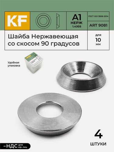 Изображение товара Шайба Нержавеющая для М10 ART 9081 А1 со скосом 90 градусов 4 шт.