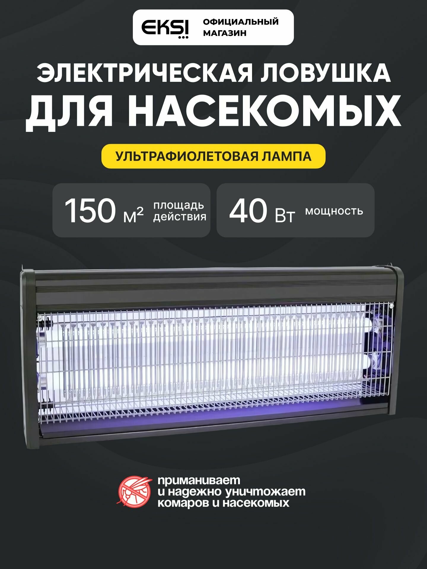 Лампа от комаров и насекомых EKSI SK-2X20W 150 м2, лампа инсектицидная электрическая, ловушка для мух, комаров
