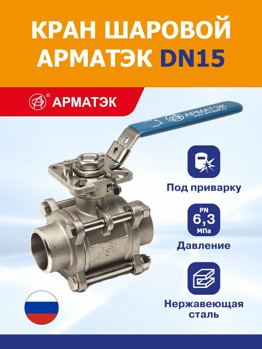 Кран шаровой арматэк DN015, PN 6,3 МПа, под привод, под приварку