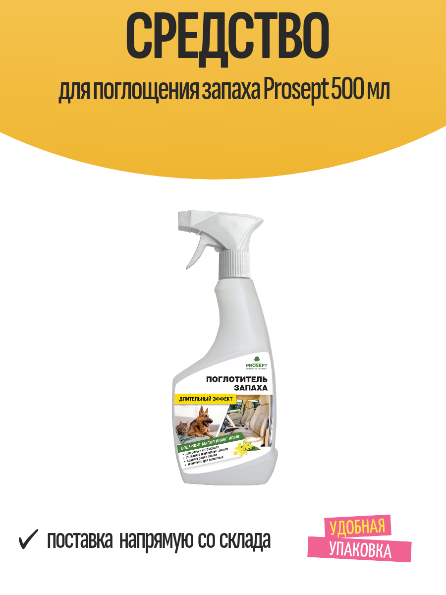Средство для поглощения запаха Prosept 500 мл