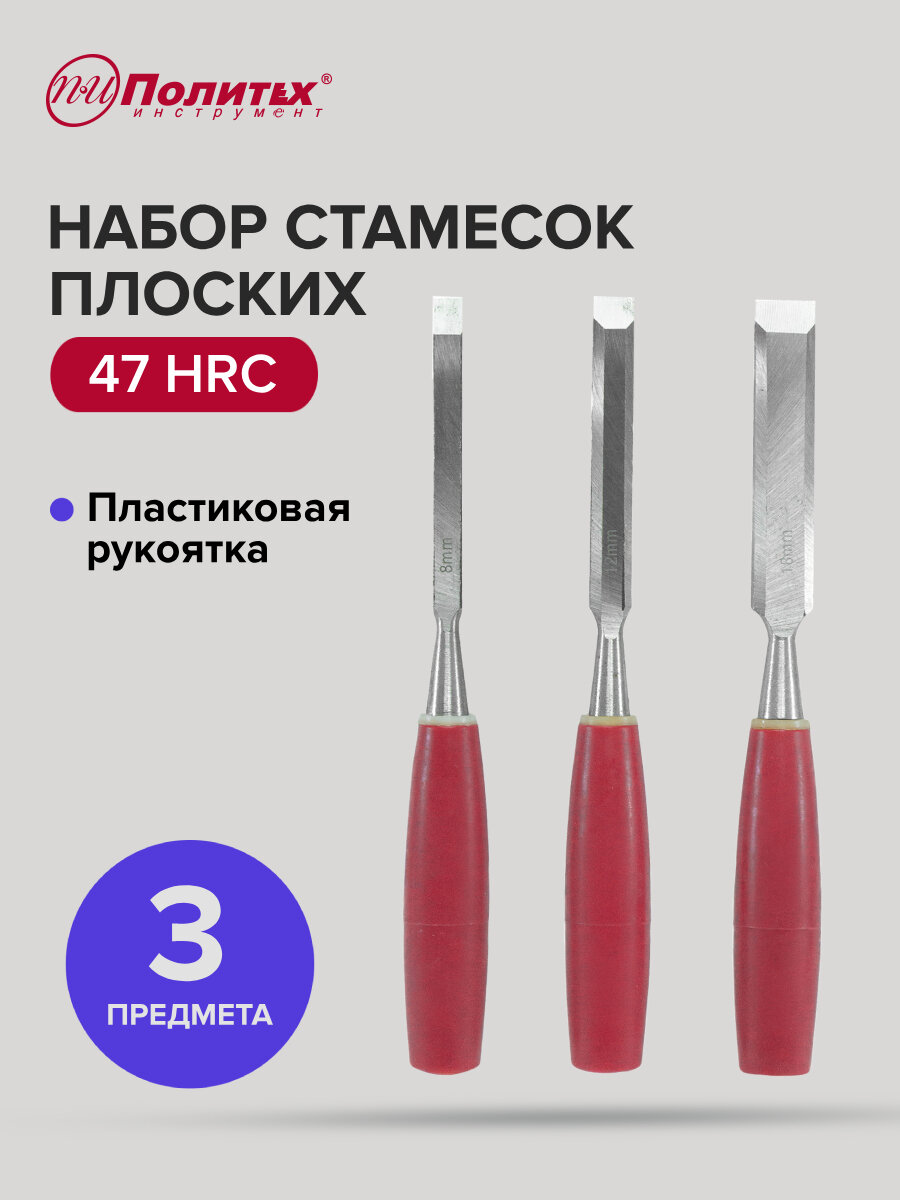 Набор стамесок по дереву плоских 3 шт, с пластиковой рукояткой, Политех Инструмент