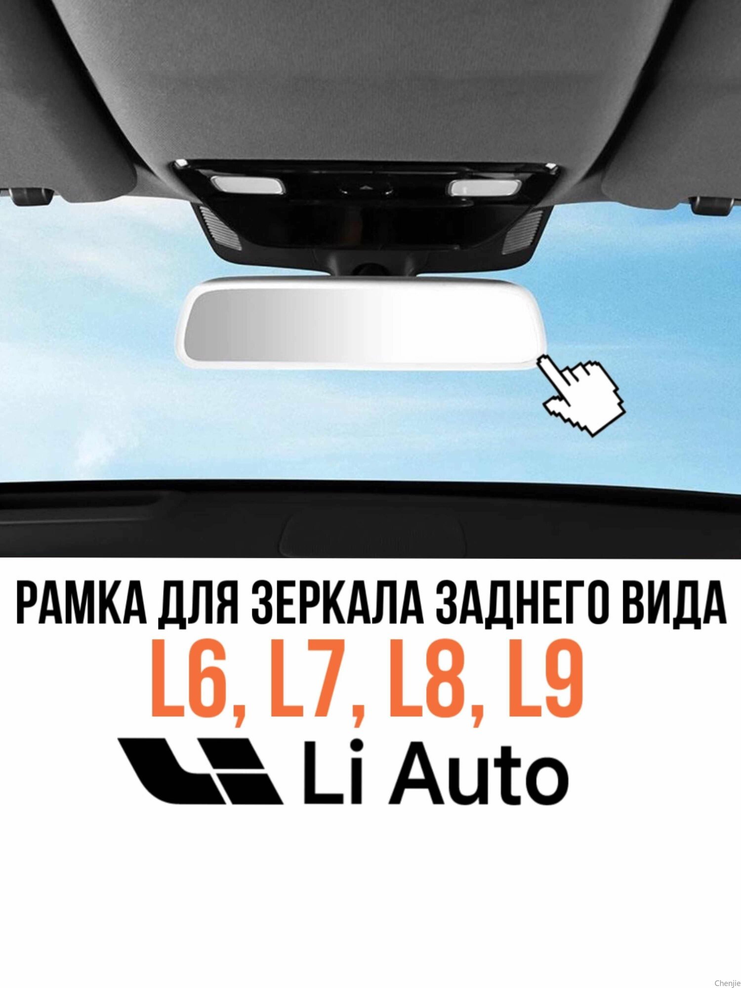 Силиконовая защитная рамка для зеркала заднего вида для Лисян для Lixiang L6 L7 L8 L9