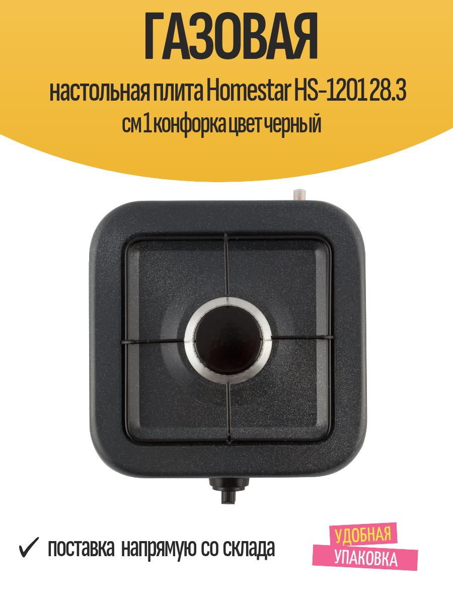 Газовая настольная плита Homestar HS-1201 28.3 см 1 конфорка цвет черный