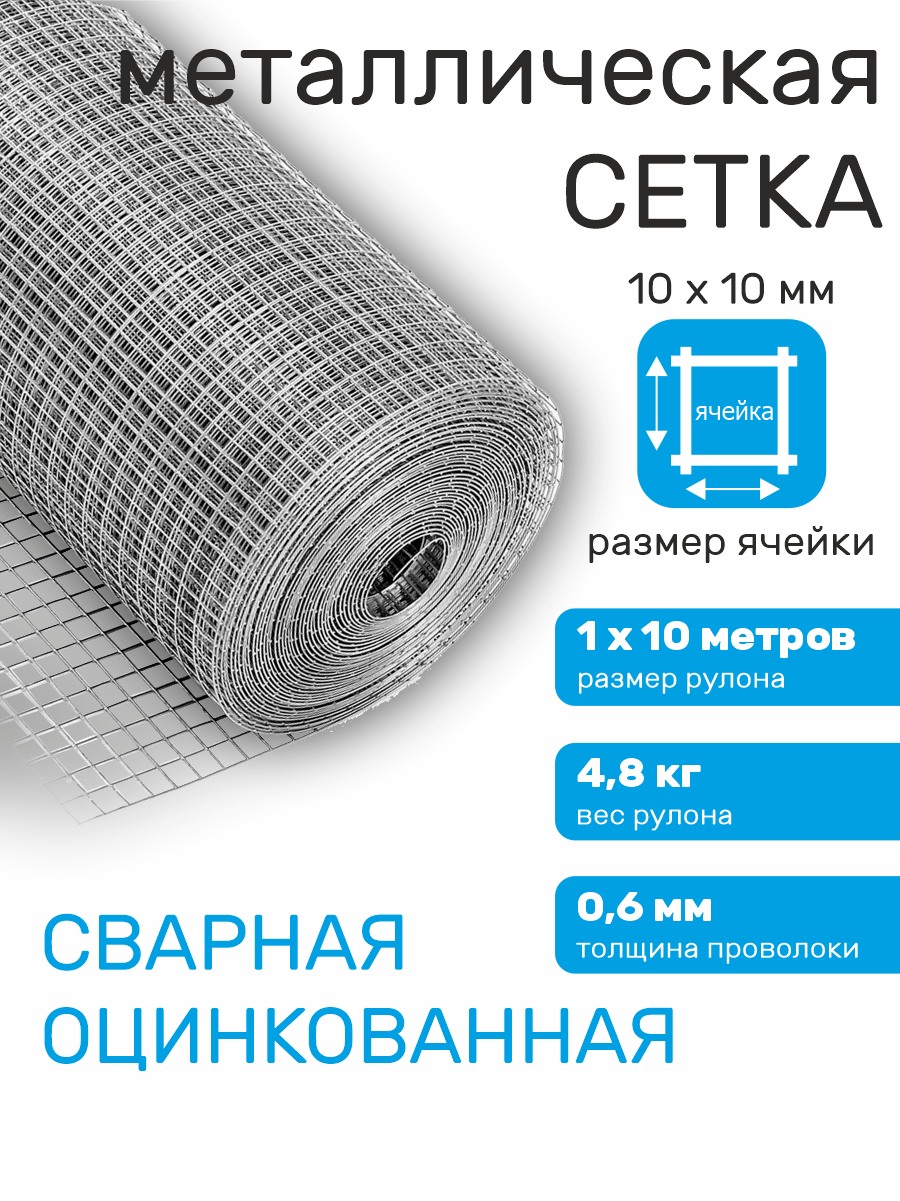 Сетка садовая металлическая оцинкованная строительная ячейка 10 х 10 мм d=0.6 мм (рулон 1 х 10 м)