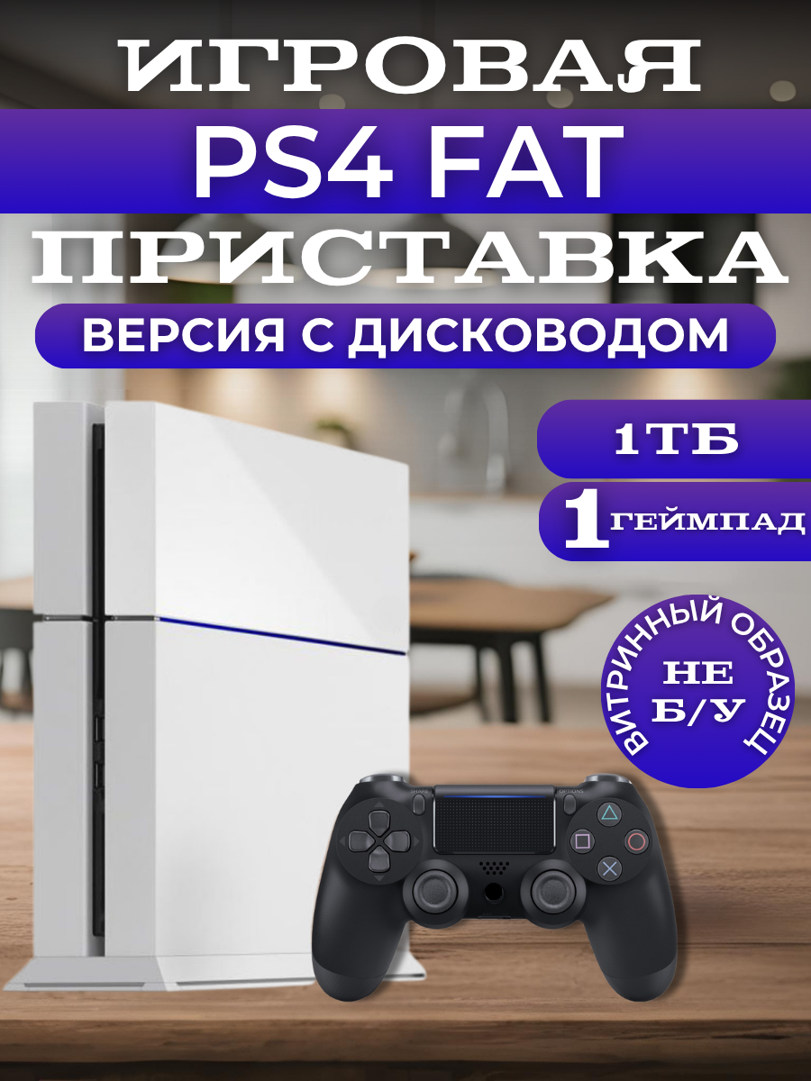 Игровая приставка Sony PlayStation 4 Fat (1Tb) , 1 черный геймпад